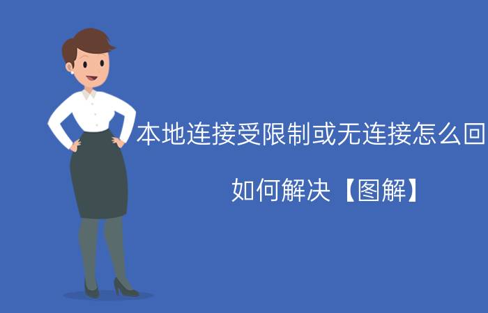 本地连接受限制或无连接怎么回事 如何解决【图解】